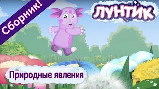 Лунтик 🌤 Природные явления🌤 Сборник  Мультфильмов 2017