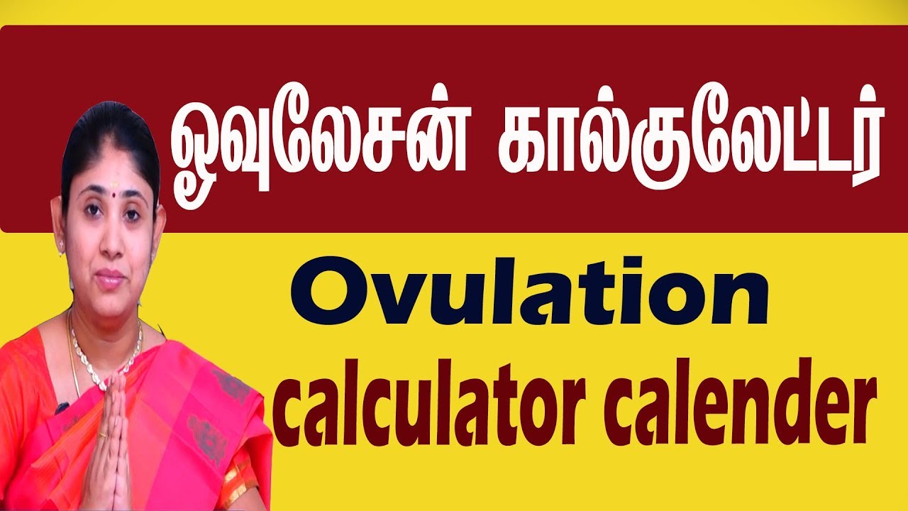 Ovulation Calculator Calender ஓவுலேசன் நாட்கள் குழந்தை பெற எந்த நாட்களில் சேர்ந்து இருக்க