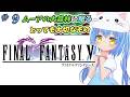 【ファイナルファンタジーⅤ】#9 はじめてのふぁいなるふぁんたじー　風が、変わる？【ＳＦＣ版】【FFⅤ/FF5】女児Vtuber[白帆まひゆ]レトロゲーム