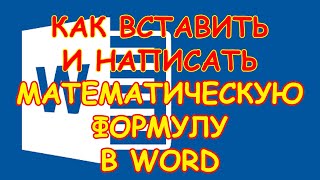 Как вставить и написать математическую формулу в редакторе Ворд (Word)