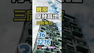 ⚠️台中豐原法拍屋摩登高地 電梯三房車位陳經理 ☎️0916-281827 #熱門 #更新 #法拍屋 #豐原 #台中豐原 #豐原三房 #台中市 #法拍屋資訊 #法拍屋代標 #法拍屋貸款