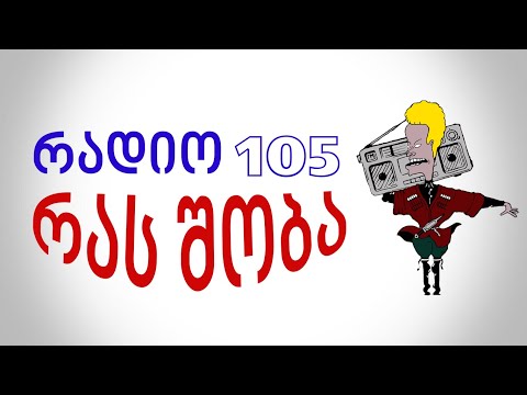 რადიო 105 ორი გურული რას შობა RADIO 105