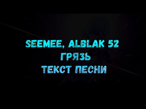 SEEMEE, ALBLAK 52 - ГРЯЗЬ (текст песни)