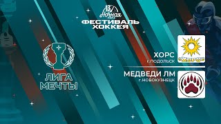 Хорс (Подольск) — Медведи ЛМ (Новокузнецк) | Лига Мечты (16.05.2024)