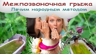 Межпозвоночная грыжа. Лечение народным методом.(Межпозвоночная грыжа. Лечение народным методом., 2016-06-19T20:02:59.000Z)