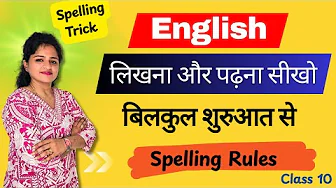 English लिखना और पढ़ना सीखो Zero से | Spelling Mistake कैसे सुधारें? | Class 10 | Spelling rules