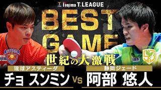 チョスンミン vs 阿部悠人 TBESTGAME 琉球アスティーダ vs 静岡ジェード ノジマTリーグ2025-2026  12月27日(土) グランフロント大阪 実況解説なし【卓球 Tリーグ公式】