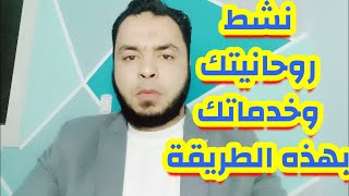 طريقة تنشيط وتقوية روحانياتك ونورانياتك