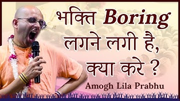 Amogh Lila Prabhu से जाने क्यों Bhakti स्टार्टिंग में बोहोत रुचि आती है बादमें Boring लगने लगती हैं