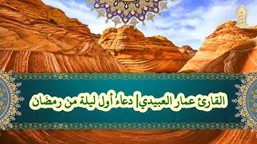 القارئ عمار العبيدي| دعاء أول ليلة من رمضان ١٤٤٣هـ
