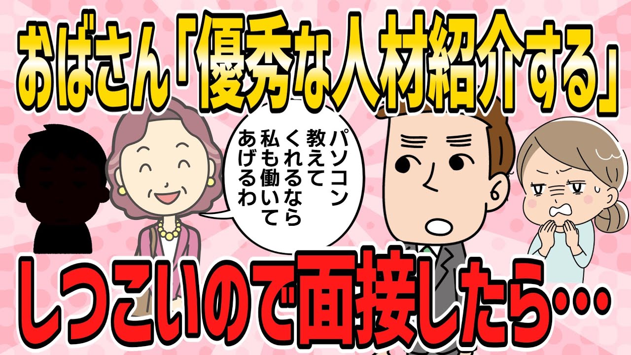 【スカッと・短編3本】兄の会社におばさんが「優秀な人材を紹介する」としつこく凸してくるので、こちらから訪問して直接面接したら…【2ch5chゆっくり解説】