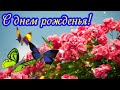 С Днем рождения Женщине! Очень красивая музыкальная Видео открытка Поздравление с Днем Рождения