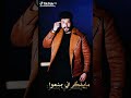 تصميمي حمادة نشواتي يلي يروح الله معو مقطع من اغنية الله جبر 2023اقوى تصميم 