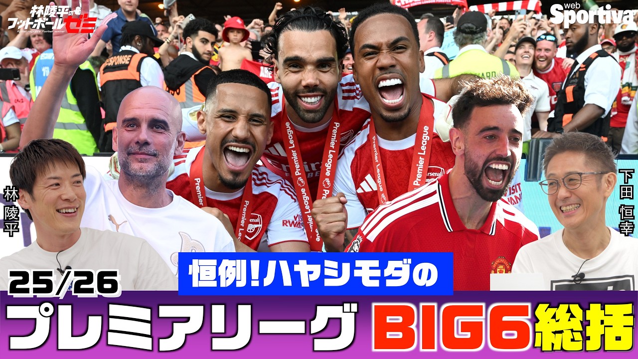 プレミアリーグ Premier League 25/26] Big 6 Review! Ryohei Hayashi × Tsuneyuki