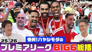 【プレミアリーグ25/26】 BIG6総括！  林陵平×下田恒幸 林陵平のフットボールゼミ＃101