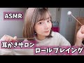 【ASMR】雑な耳かきサロンロールプレイング　~雑談オプション付き~