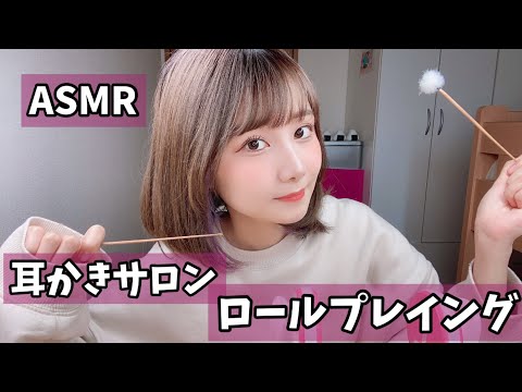 【ASMR】雑な耳かきサロンロールプレイング　~雑談オプション付き~