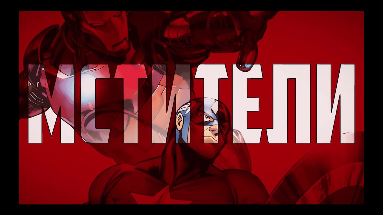 Мстители: Камни Бесконечности 2019 (Трейлер, РУС версия) AquaBro