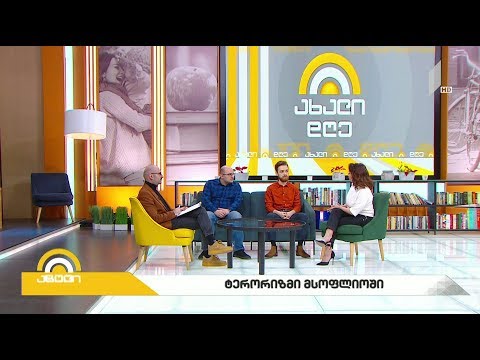 #ახალიდღე მუდმივი საფრთხე - ტერორიზმი მსოფლიოში