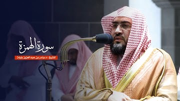 سورة الهمزة للشيخ : د.بندر بليلة من المسجد الحرام