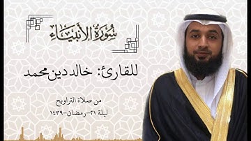 سورة الأنبياء من صلاة التراويح ليلة 21-رمضان-1439هـ للقارئ خالد دين محمد