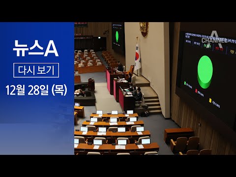 [다시보기] ‘김건희 특검법’ 국회 통과…총선 최대 이슈로 | 2023년 12월 28일 뉴스A