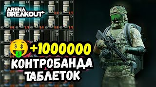 🤑 +1000000 На Таблетках • Арена Брейкаут, Arena Breakout Мобайл→  тактика гайд для Выживания