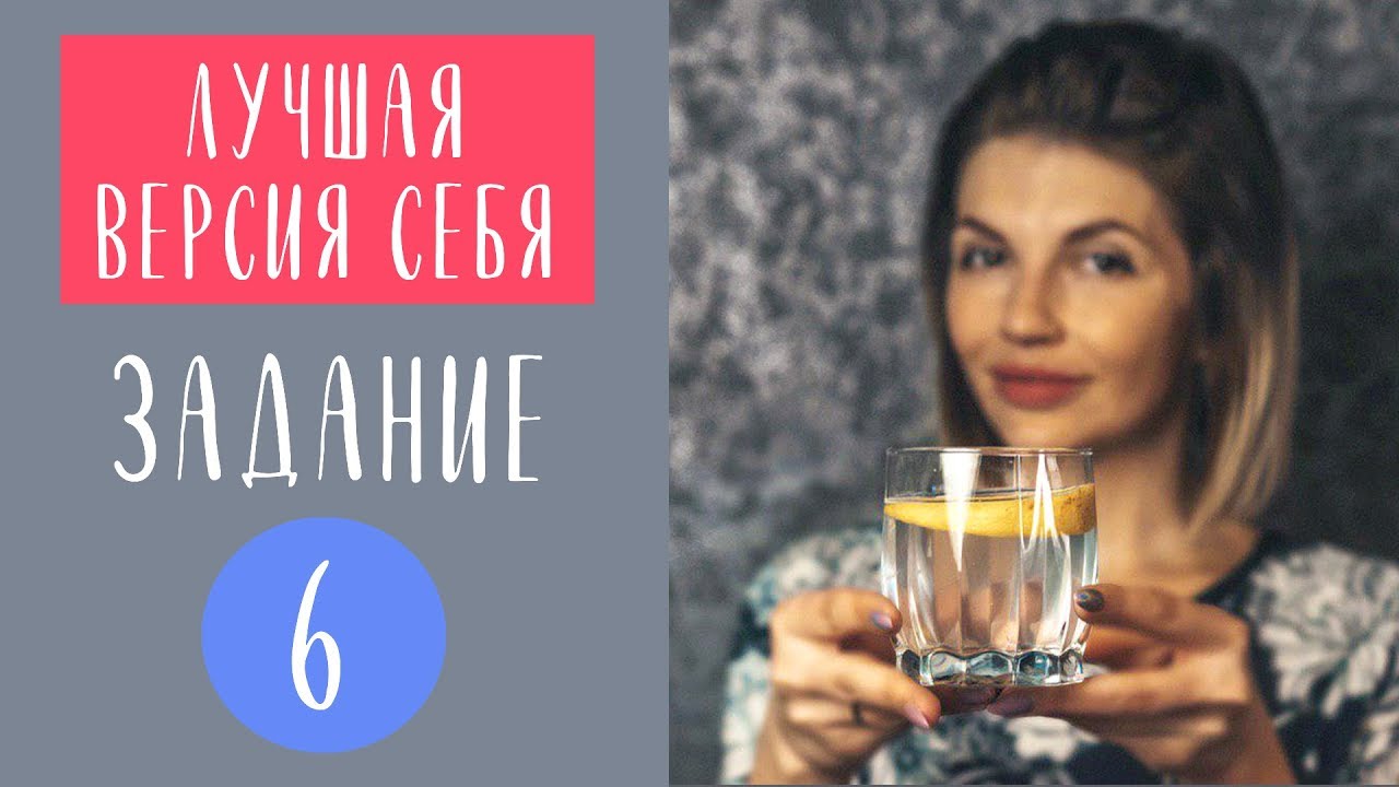 Как стать лучшей версией себя | ЗАДАНИЕ №6 | Марафон #батлЯиЯ