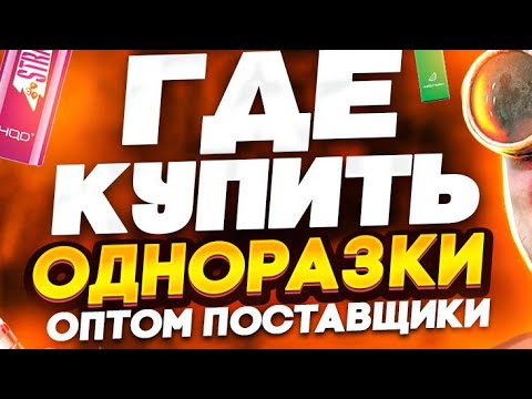 Электронные сигареты 2024 - Где купить оптом