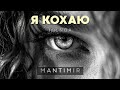 M A N T I M I R Я кохаю Feat N O A Official Audio Ukrainian Trap Soul R B Love Music Україна