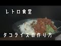 レトロ食堂 タコライスの作り方 retro cafeteria Taco rice recipe