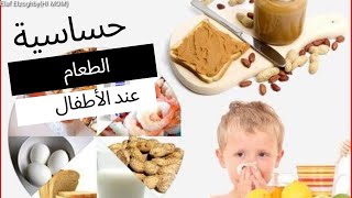 كل ما يخص حساسية الطعام عند الأطفال