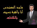 Majid Almohandis Ana Bel Gowa Nesat Lyrics ماجد المهندس أنا بالقوة نسيت بالكلمات Majid Almohandis Ana Bel Gowa Nesat Lyrics ماجد المهندس أنا بالقوة نسيت بالكلمات