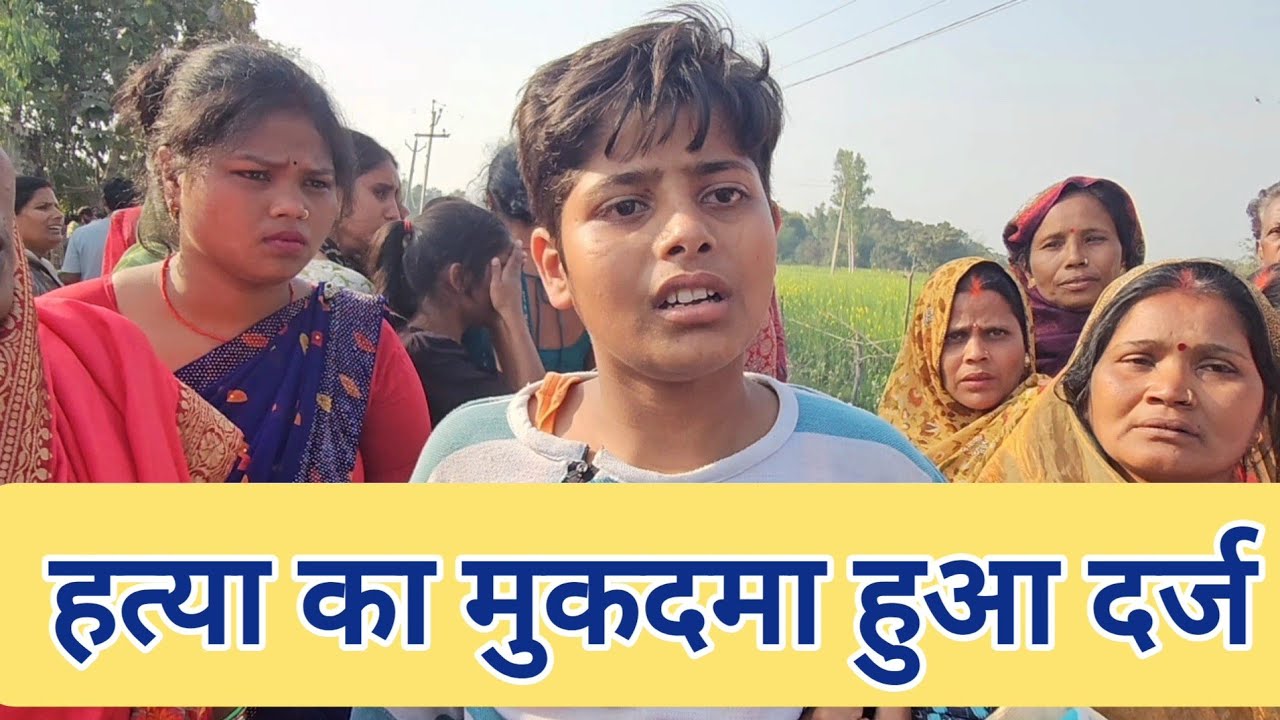 राधा जायसवाल केस में जेठ जेठानी ससुर पर हत्या का मुकदमा हुआ दर्ज,तब हुआ अंतिम संस्कार