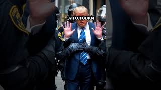 Могут ли посадить Трампа? #трамп #выбор #2024 #США #визаталантов #o1 #eb1 #иммиграция #переезд