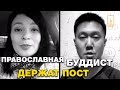 Православная и буддист постятся, как мусульмане! Эксперимент