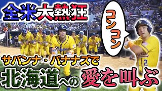 杉谷拳士遂にバナナボール出場⚾️魂のダンスと全力プレイでアメリカが歓喜の渦‼️