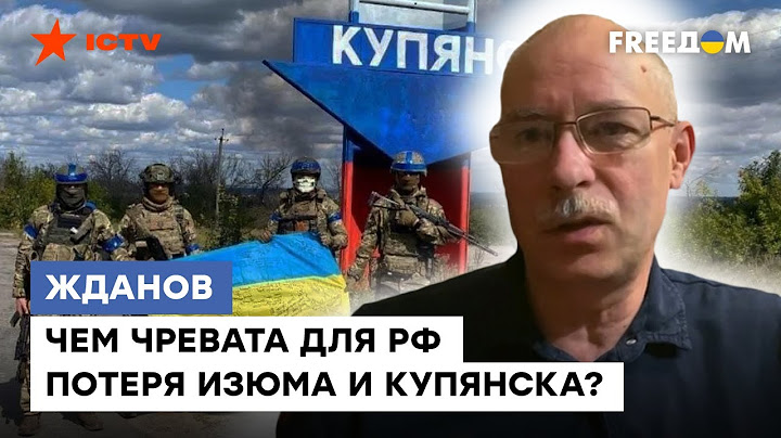 @Жданов: ВЫЙДЕМ на ГРАНИЦУ ЛУГАНСКОЙ ОБЛАСТИ. Почему для рашистов так был важен ИЗЮМ И КУПЯНСК?
