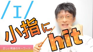 発音記号の読み方 /ɪ/｜KIT vowelは「イ」と「エ」の中間！正しく発音できているかを確かめるには…｜英語音声学入門