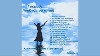 Господь, пребудь со мной! | Александр и Инна Симбиркины | христианские песни | г Пермь | 2018