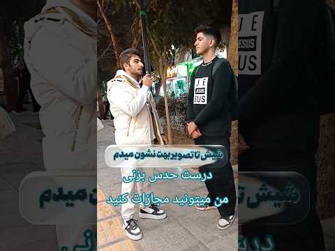 شما تونستید حدس بزنید سخت بود یک مجازات بگید بيشترين لایک خورد اونم انجام میدم مصاحبه فان فوتبال