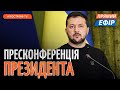 ВЕЛИКА ПРЕСКОНФЕРЕНЦІЯ ЗЕЛЕНСЬКОГО: підсумки другого року ВЕЛИКОЇ ВІЙНИ