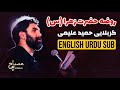 EN UR روضه حضرت زهرا نوحه ایام فاطمیه حمید علیمی Alimi Fatimiyya Hamid Alimi 