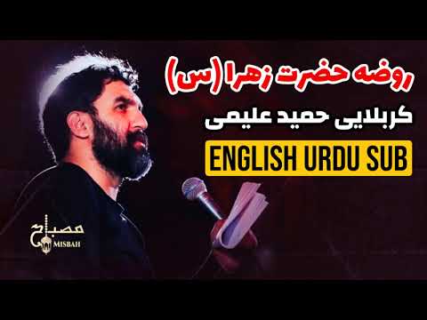 EN UR روضه حضرت زهرا نوحه ایام فاطمیه حمید علیمی Alimi Fatimiyya Hamid Alimi