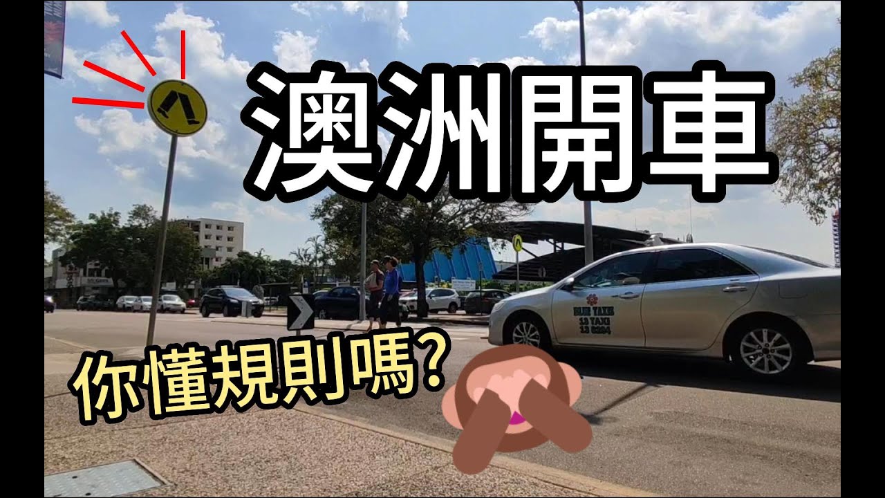 澳洲開車 Part 1 你懂規則嗎?  停止及圓環規則分析