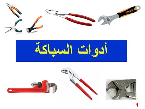 أدوات السباكة