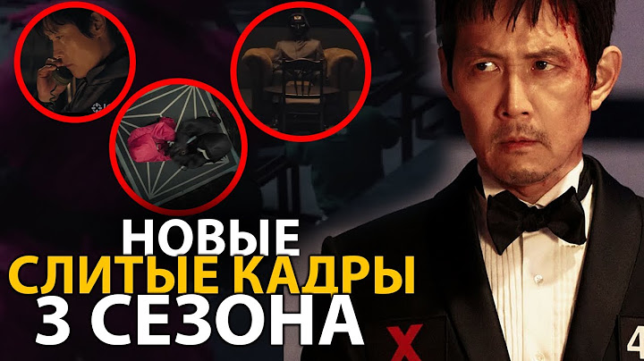 Вы не поверите что показали в НОВЫХ КАДРАХ 3 сезона Игры в кальмара