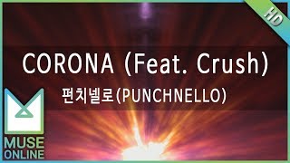 [뮤즈온라인] 펀치넬로(PUNCHNELLO) - CORONA (Feat. Crush)