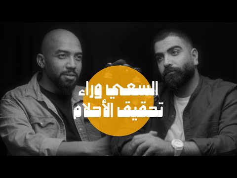 مسيرة الإبداع والإلهام لتحقيق الهدف عبدالقدوس إسماعيل بودكاست ستارة