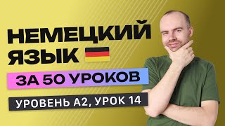 НЕМЕЦКИЙ ЯЗЫК ЗА 50 УРОКОВ УРОК 14 (214). НЕМЕЦКИЙ С НУЛЯ A2 УРОКИ НЕМЕЦКОГО ЯЗЫКА С НУЛЯ КУРС